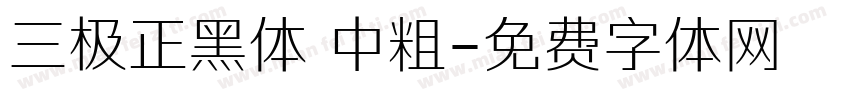 三极正黑体 中粗字体转换